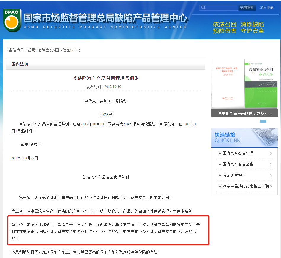 缺陷汽車(chē)產(chǎn)品召回管理規(guī)定