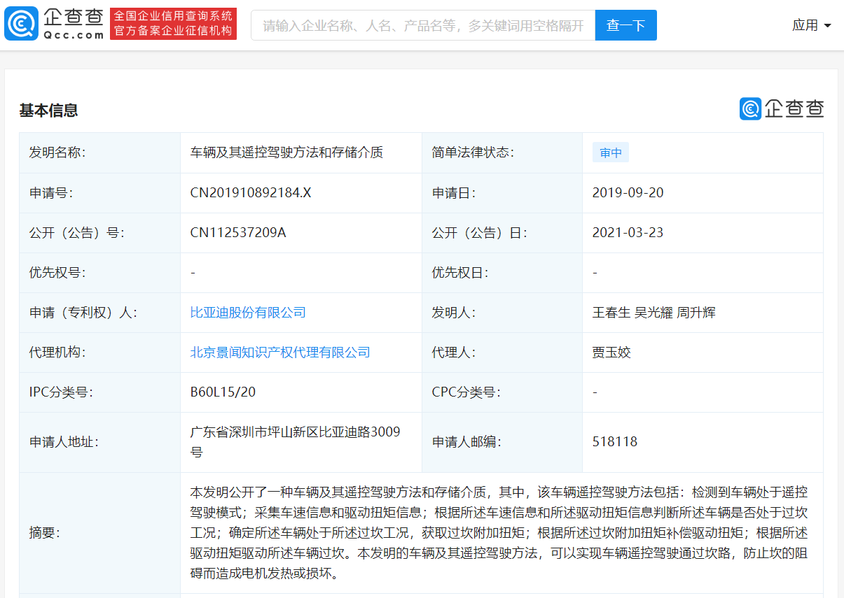 比亞迪公開“車輛及其遙控駕駛方法”相關(guān)專利