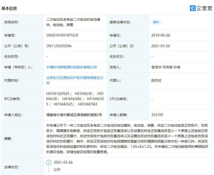 寧德時代公開“二次電池”相關(guān)專利