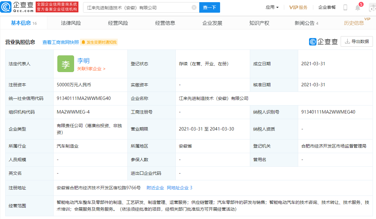 蔚來(lái)控股、江淮汽車合資成立新公司 注冊(cè)資本5億元