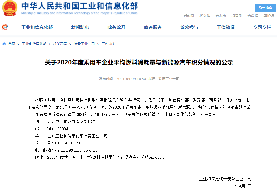 2020年乘用車(chē)企業(yè)平均燃料消耗量與新能源汽車(chē)積分執(zhí)行情況年度報(bào)告公示