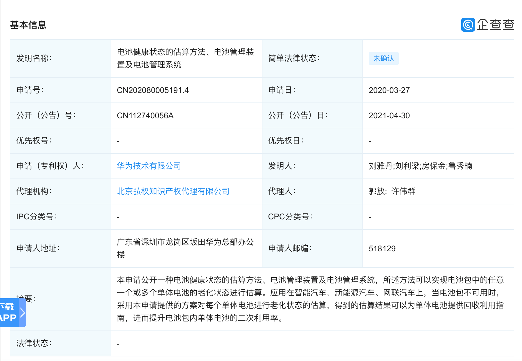 華為公開“電池健康狀態(tài)的估算方法”專利 涉智能汽車領(lǐng)域