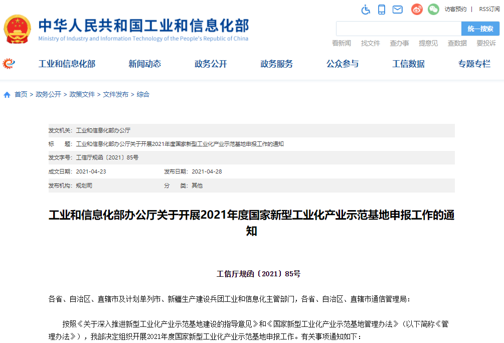 工信部：2021年度國(guó)家新型工業(yè)化產(chǎn)業(yè)示范基地申報(bào)工作啟動(dòng)