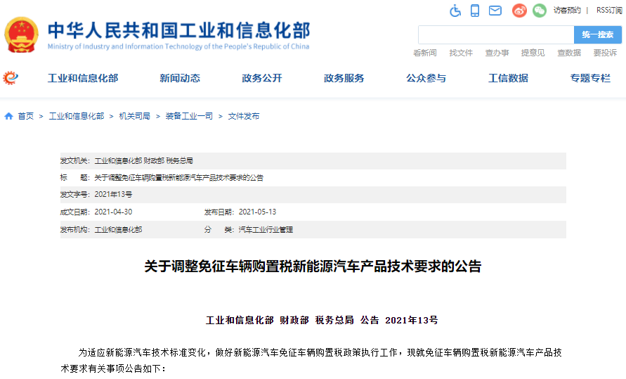 三部委調(diào)整免征車輛購置稅新能源汽車產(chǎn)品技術要求