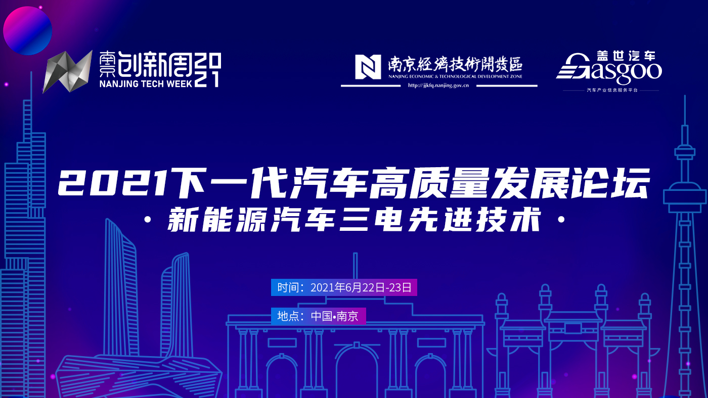 倒計(jì)時(shí)5天！2021中國(guó)下一代汽車(chē)高質(zhì)量發(fā)展論壇?新能源汽車(chē)三電先進(jìn)技術(shù)?即將開(kāi)啟