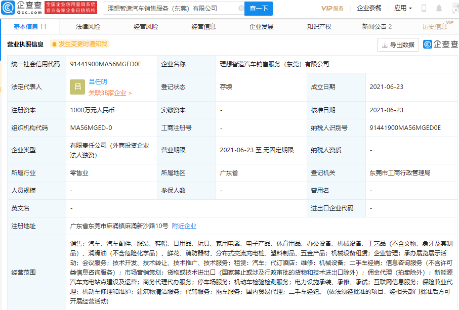 理想汽車成立東莞新公司 經(jīng)營(yíng)范圍含充電站點(diǎn)建設(shè)及運(yùn)營(yíng)等