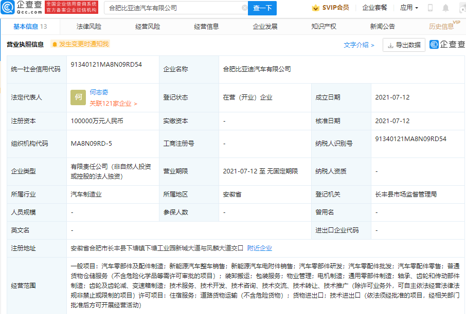 比亞迪于合肥成立新公司 注冊資本10億元