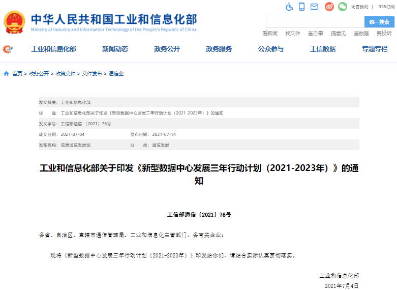 工信部印發(fā)新型數(shù)據(jù)中心發(fā)展三年行動計劃