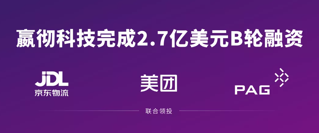 嬴徹科技完成2.7億美元B輪融資