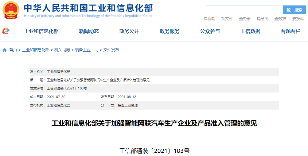 工信部發(fā)文加強(qiáng)智能網(wǎng)聯(lián)汽車生產(chǎn)企業(yè)及產(chǎn)品準(zhǔn)入管理