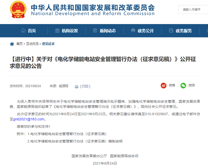 發(fā)改委與能源局就電化學(xué)儲(chǔ)能電站安全管理暫行辦法征求意見