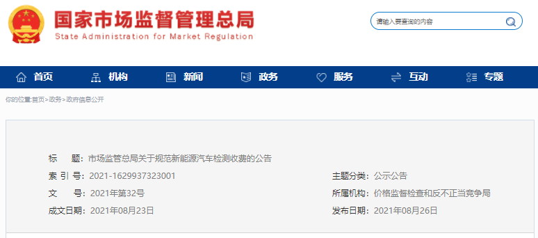 規(guī)范新能源汽車檢測(cè)收費(fèi)，國(guó)家市場(chǎng)監(jiān)督管理總局出手了！ 