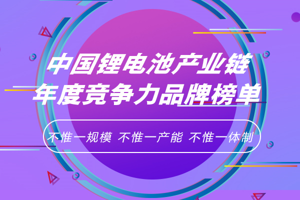 新一屆中國(guó)鋰電池產(chǎn)業(yè)鏈年度競(jìng)爭(zhēng)力品牌榜單研究工作正式啟動(dòng)