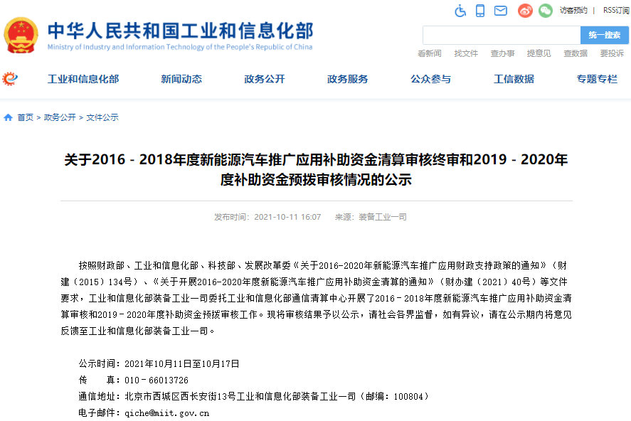 逾183億元！工信部公布2019-2020年度新能源汽車補(bǔ)貼預(yù)撥審核情況