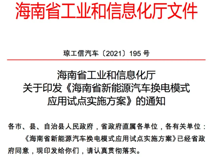 海南：到明年底目標(biāo)累計(jì)推廣超5000輛換電模式新能源汽車