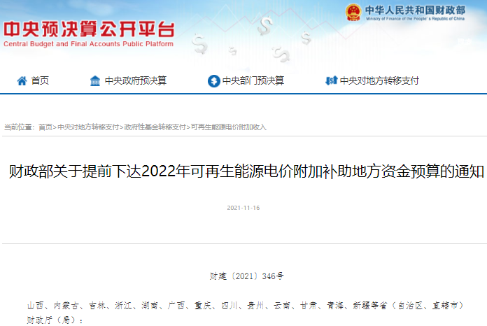 38.7億元！財(cái)政部提前下達(dá)2022年可再生能源電價(jià)附加補(bǔ)助資金預(yù)算