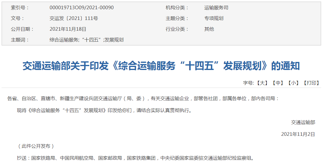 《綜合運(yùn)輸服務(wù)“十四五”發(fā)展規(guī)劃》