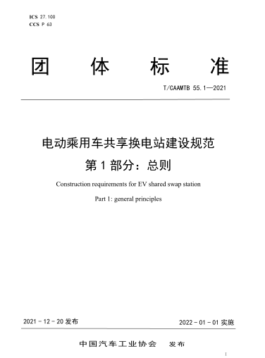 《電動(dòng)乘用車(chē)共享?yè)Q電站建設(shè)規(guī)范》