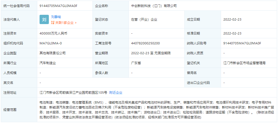 注冊資本40億元！中創(chuàng)新航與江門海納成立合資公司