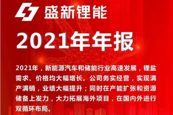 盛新鋰能一季度凈利超去年全年 攜手國城集團推動金鑫礦業(yè)復產(chǎn)