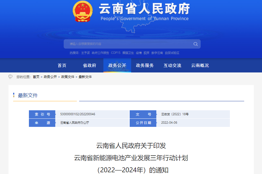 云南省新能源電池產(chǎn)業(yè)發(fā)展三年行動計劃（2022—2024年）