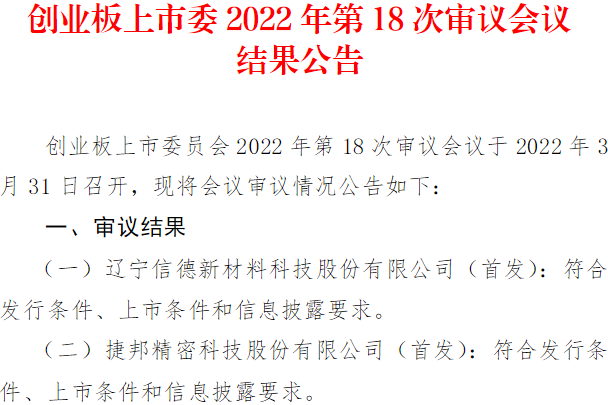 創(chuàng)業(yè)板上市委2022年第18次審議會議結(jié)果公告