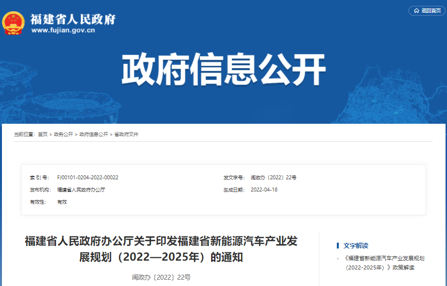 《福建省新能源汽車產(chǎn)業(yè)發(fā)展規(guī)劃（2022—2025年）》