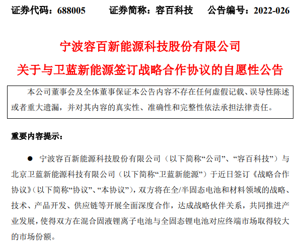 4年供應(yīng)逾3萬噸！容百科技獲衛(wèi)藍(lán)新能源固態(tài)鋰電正極材料訂單