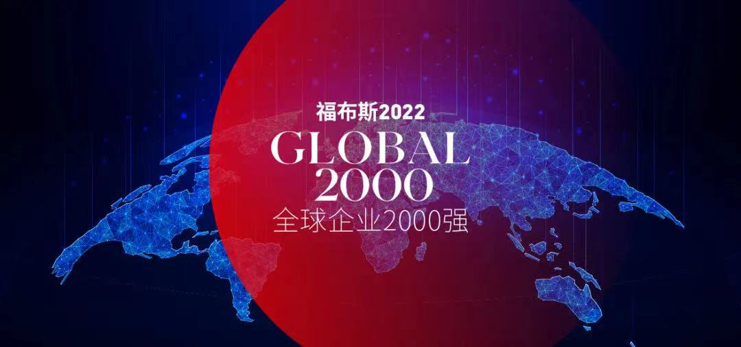 福布斯發(fā)布2022全球企業(yè)2000強