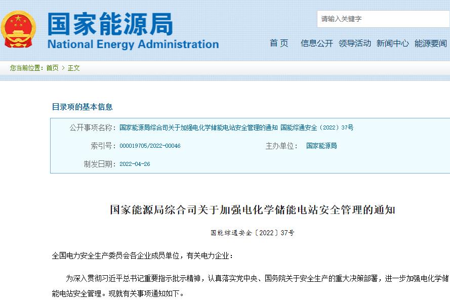 關(guān)于加強(qiáng)電化學(xué)儲能電站安全管理的通知