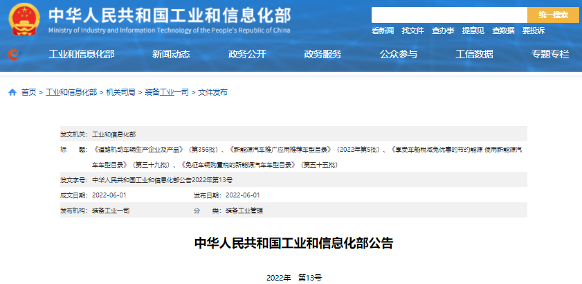 工信部公告2022年第5批新能源汽車推廣應(yīng)用推薦車型目錄