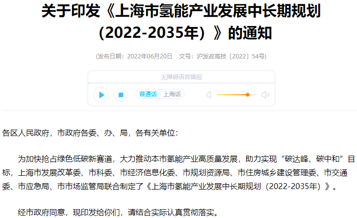 上海市氫能產(chǎn)業(yè)發(fā)展中長期規(guī)劃（2022-2035年）