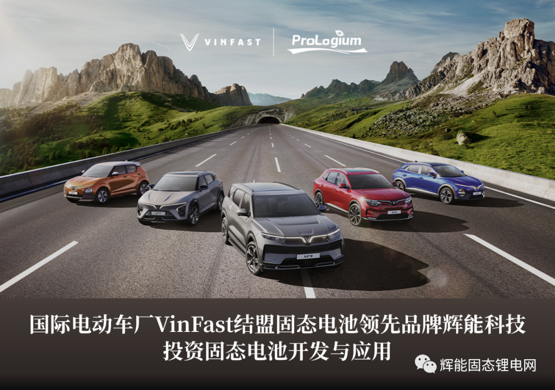 VinFast與輝能科技合作開發(fā)固態(tài)電池 最早2024年交付