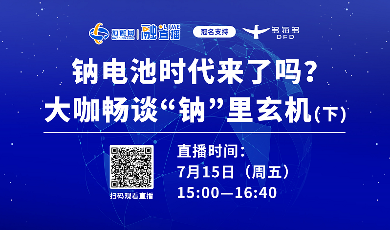 直播預告丨鈉電池時代來了嗎？大咖暢談“鈉”里玄機（下）