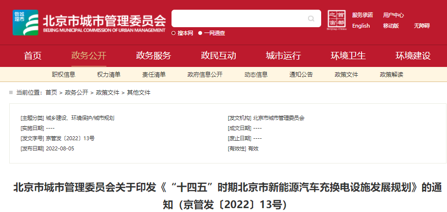 《“十四五”時(shí)期北京市新能源汽車(chē)充換電設(shè)施發(fā)展規(guī)劃》