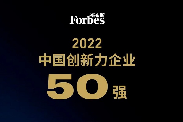 2022福布斯中國(guó)創(chuàng)新力企業(yè)50強(qiáng)榜單發(fā)布：18家新能源公司上榜