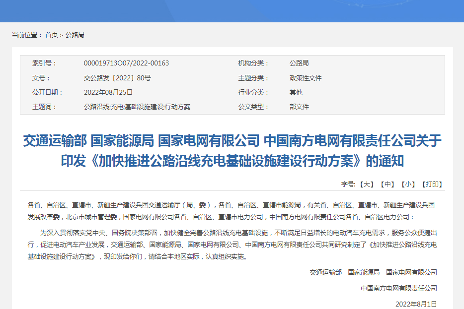 聚焦公路沿線(xiàn)充電基礎(chǔ)設(shè)施建設(shè) 交通運(yùn)輸部等印發(fā)行動(dòng)方案