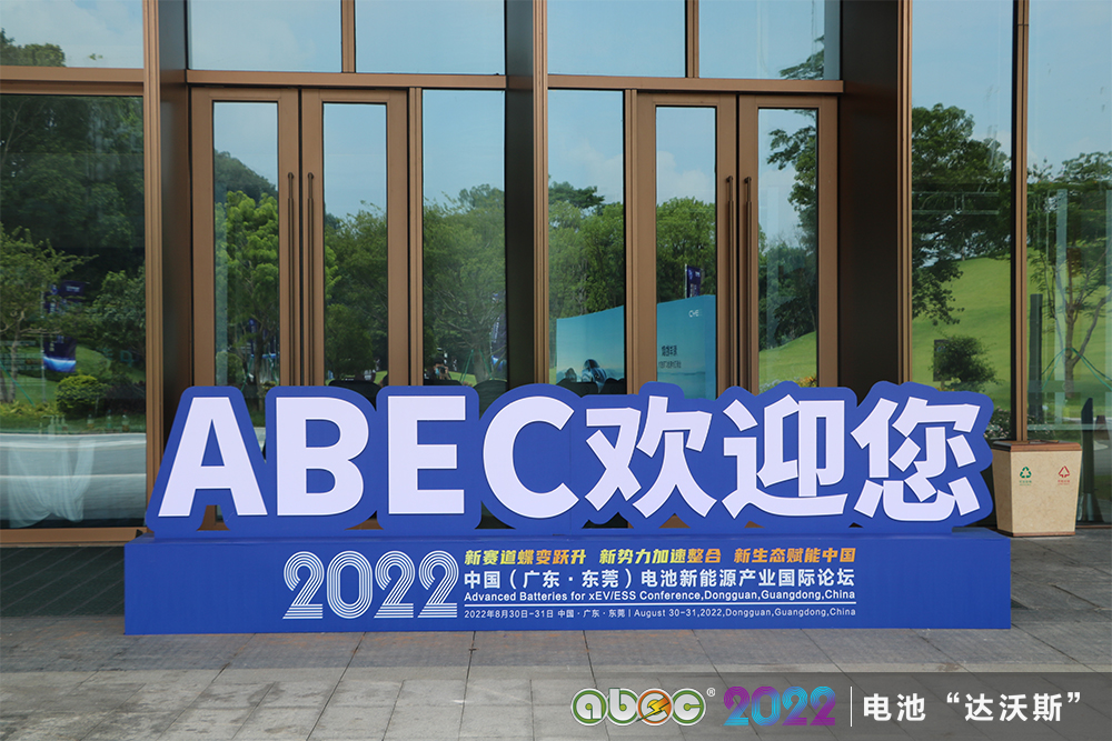 ABEC 2022丨中國(guó)電池新能源產(chǎn)業(yè)國(guó)際論壇：蹄疾而步穩(wěn) 勇毅而篤行