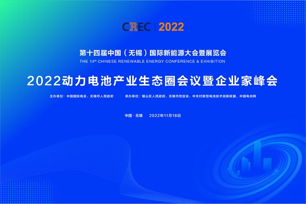 2022動力電池產(chǎn)業(yè)生態(tài)圈會議暨企業(yè)家峰會