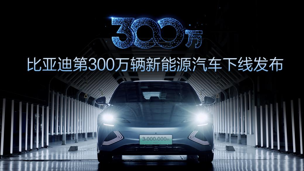 中國首家！比亞迪第300萬輛新能源汽車下線！