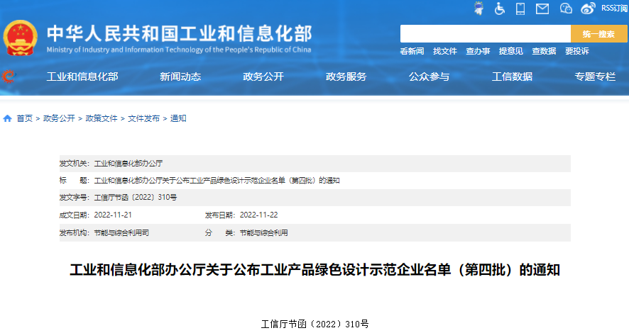 工信部公布工業(yè)產品綠色設計示范企業(yè)名單（第四批）