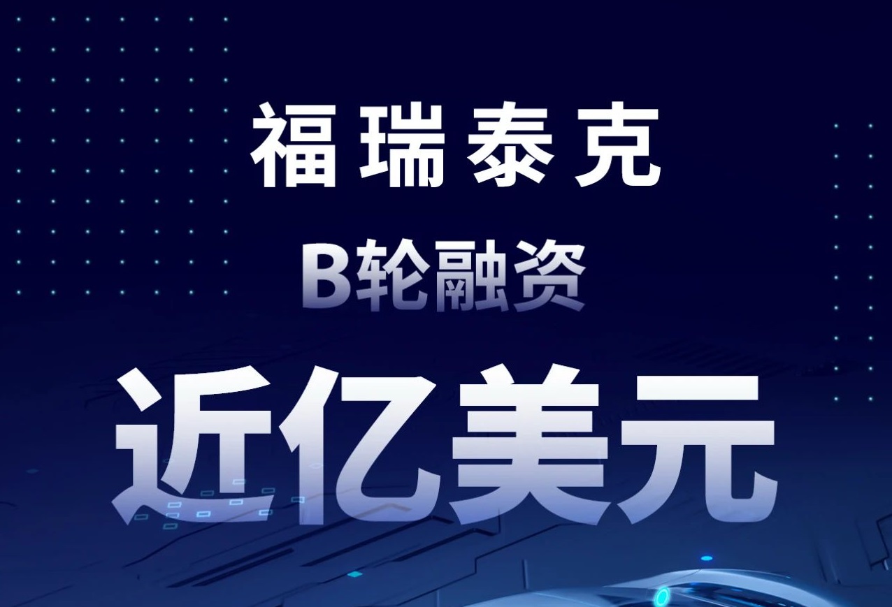 福瑞泰克完成近億美元B輪融資 推動高階智能駕駛商業(yè)化落地