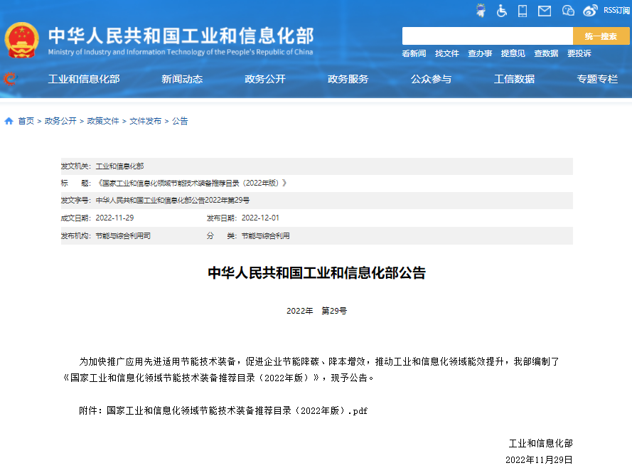 《國家工業(yè)和信息化領(lǐng)域節(jié)能技術(shù)裝備推薦目錄（2022年版）》