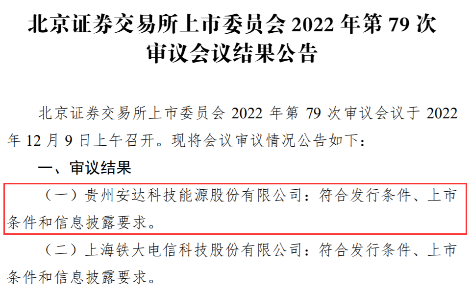 磷酸鐵鋰生產(chǎn)商安達科技北交所過會 上半年獲比亞迪收入已超去年全年