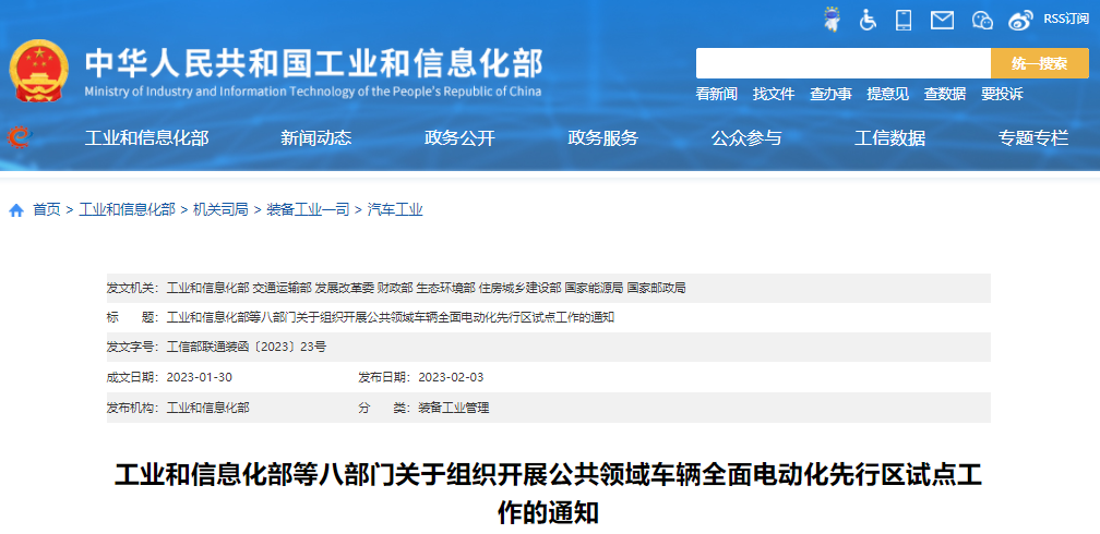 工業(yè)和信息化部等八部門關(guān)于組織開展公共領(lǐng)域車輛全面電動(dòng)化先行區(qū)試點(diǎn)工作的通知