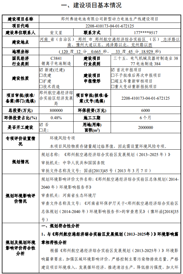 80億元 40GWh：比亞迪鄭州電池生產(chǎn)線項(xiàng)目環(huán)評公示