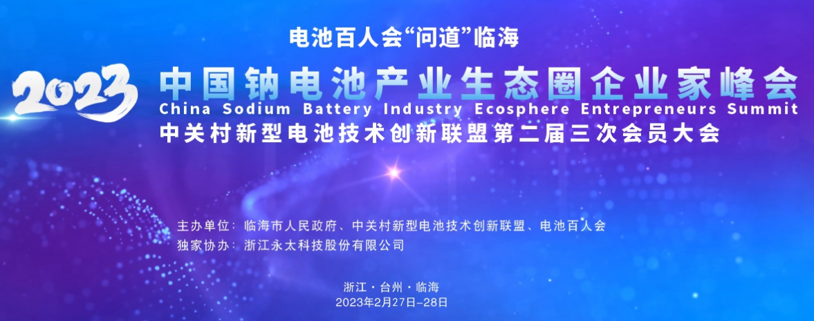 電池百人會企業(yè)家“問道”臨海暨2023中國鈉電池產(chǎn)業(yè)生態(tài)圈企業(yè)家峰會