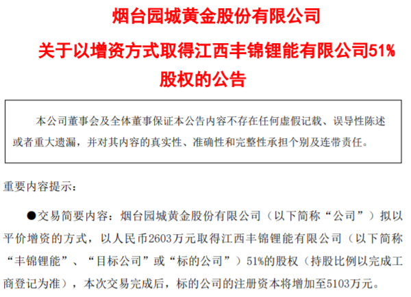 園城黃金擬以增資方式取得豐錦鋰能51%股權 上交所火速下發(fā)問詢函