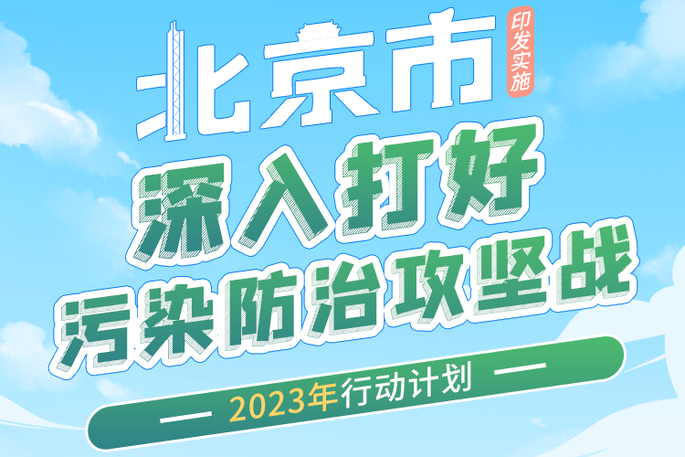 北京：積極推廣新能源汽車 加快推動(dòng)存量社會(huì)燃油小客車電動(dòng)化