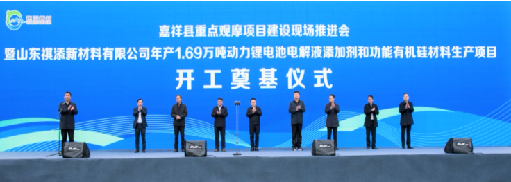 13.6億！山東祺添電解液添加劑及有機硅材料項目于山東濟寧開工